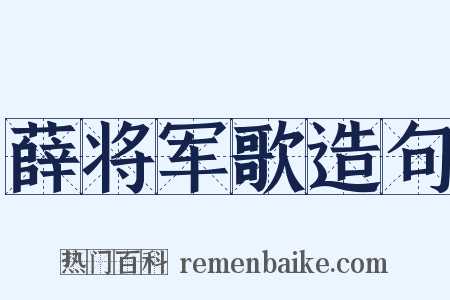 薛将军歌造句是什么意思的图片